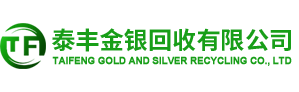 东莞市泰丰金银回收有限公司